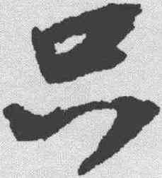 只,蘇軾 ,書法字典